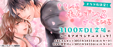 3,100万DL突破！コミックシーモア発のオリジナルコミック「ももいろ あんずいろ さくらいろ」がTVドラマ化決定！