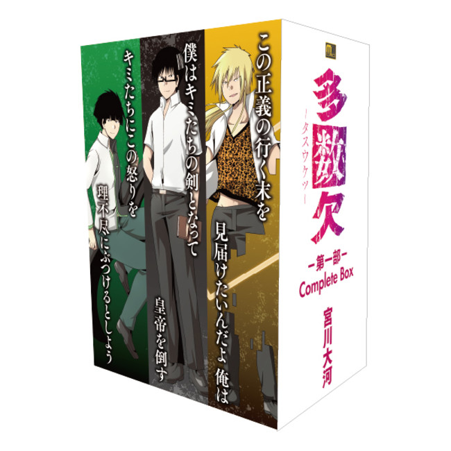 頭脳派サバイバルアクションコミック『多数欠』最新６巻が発売！第一部