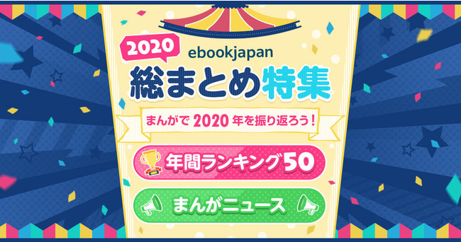 今年の1位はやはりあの作品！まんがで2020年を振り返る「総まとめ特集」をebookjapanにて開始!!