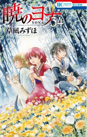 HC「暁のヨナ」（草凪みずほ）第34巻／通常版