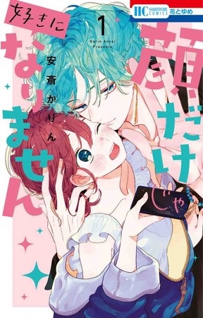 HC「顔だけじゃ好きになりません」（安斎かりん）第1巻