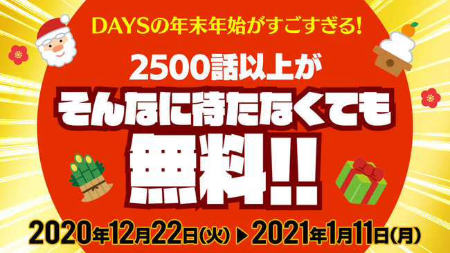 レジェンド33作品にハマろう！ 無料で単行本を読んだら、続きも1冊ほぼ10円で読める！年末年始はコミックDAYSでマンガを楽しもう！その②