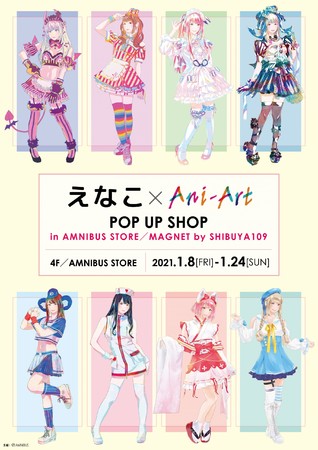 コスプレイヤー『えなこ』のイベント「えなこ×Ani-Art POP UP SHOP in AMNIBUS STORE／MAGNET by SHIBUYA109」の開催が決定！