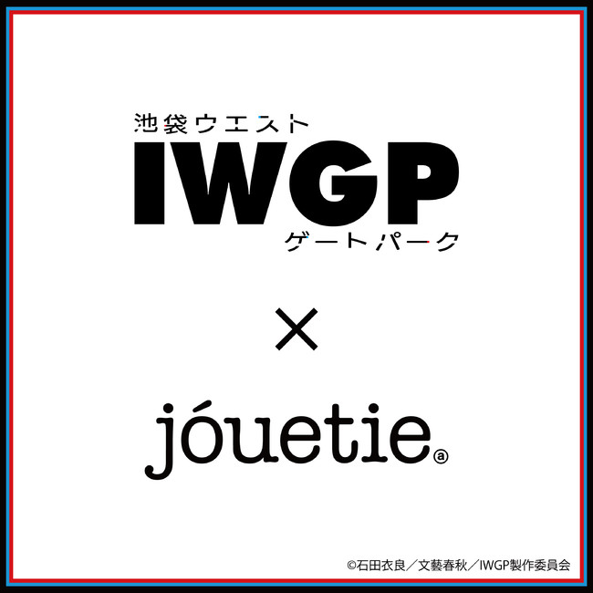 jouetie×池袋ウエストゲートパーク