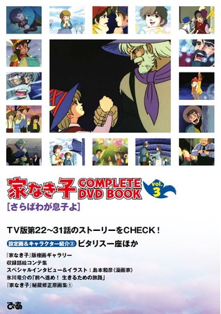 『 家なき子 COMPLETE DVD BOOK vol.3』（ぴあ）　©TMS 製作 ・ 著作トムス ・エンタテインメント