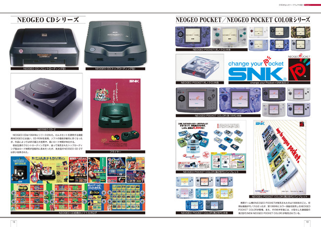 SNKが世に送り出したゲームハードはもちろんすべて網羅！　マシンのみならず、広告デザインも掲載