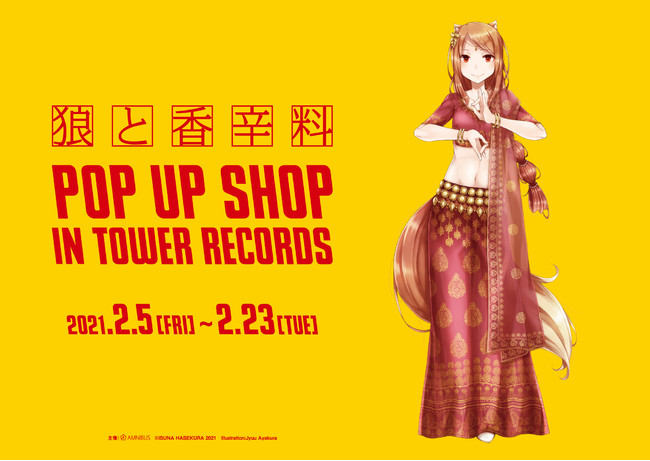 タワレコが電撃文庫『狼と香辛料』とのイベント「狼と香辛料 POP UP SHOP in TOWER RECORDS」開催！