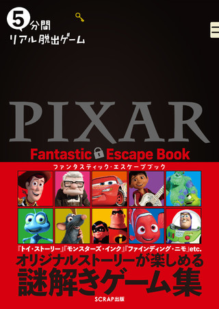 『5分間リアル脱出ゲーム　PIXAR Fantastic Escape Book』書影