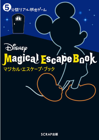 『5分間リアル脱出ゲーム　Disney Magical Escape Book』書影
