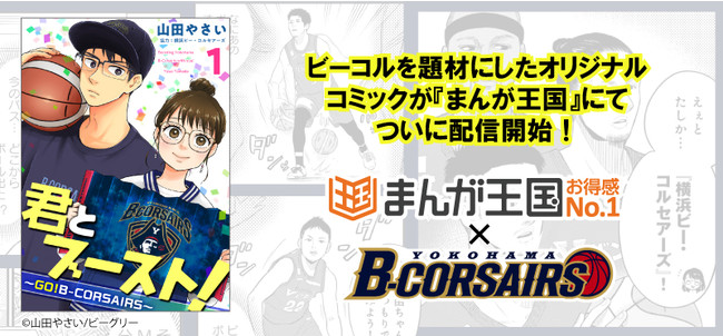 Bリーグ史上初！プロバスケットボールチーム「横浜ビー・コルセアーズ」のコミカライズが『まんが王国』で連載開始！第１話選手登場シーンも一部公開！
