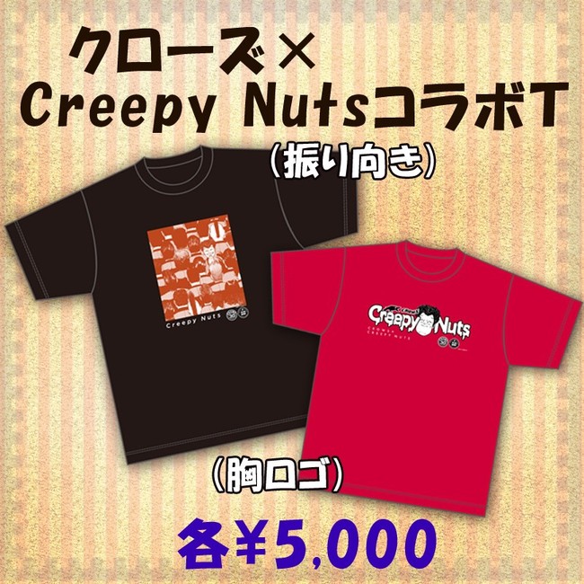 クローズ×Creepy NutsコラボTシャツ