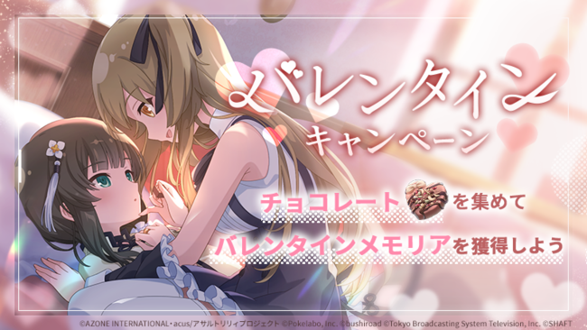 『名探偵コナン公式アプリ』にて、「バレンタインキャンペーン」を2月14日より実施！
