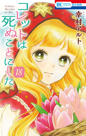 HC「コレットは死ぬことにした」第18巻（幸村アルト）