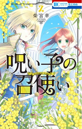 HC「呪い子の召使い」第2巻（柴宮幸）