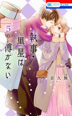 HC「執事・黒星は傅かない」第5巻（音久無）