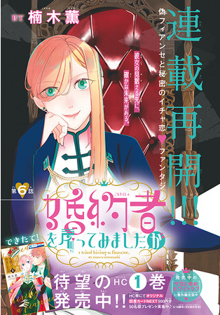 カラーつき「婚約者を雇ってみましたが」（楠木薫）