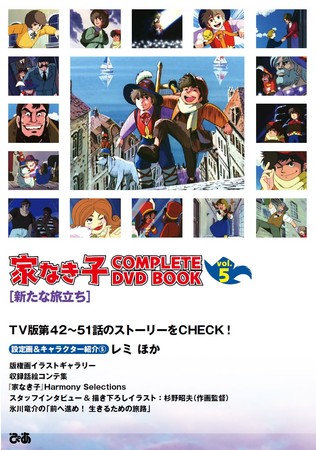 『 家なき子 COMPLETE DVD BOOK vol.5』（ぴあ）　©TMS 製作 ・ 著作トムス ・エンタテインメント