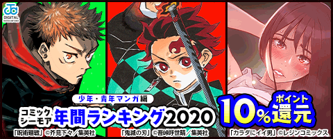 一番売れたマンガは！？ランキングで2020年を振り返る！「コミックシーモア年間ランキング2020」を発表！！