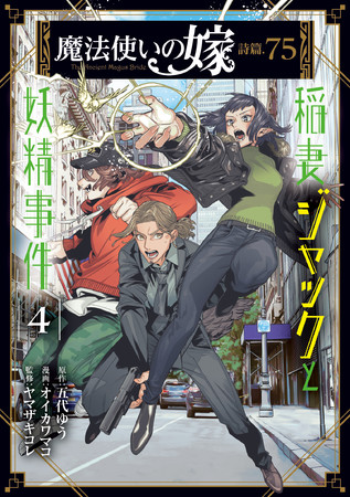 「魔法使いの嫁 詩篇.75  稲妻ジャックと妖精事件」4巻