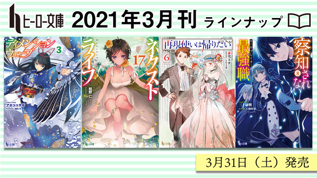 ヒーロー文庫3月の新刊は３月31日（土）発売！『ネクストライフ』『再現使いは帰りたい』などの人気シリーズが堂々の完結！