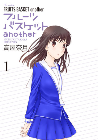 「フルーツバスケット another」１巻書影　©高屋奈月／白泉社