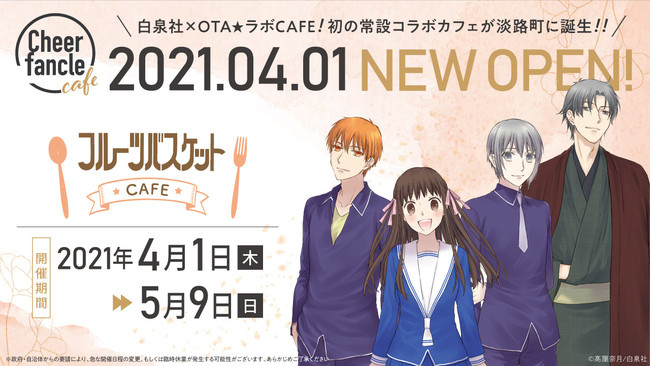 白泉社初の公式カフェ「Cheer fancle cafe（チア・ファンクル・カフェ）」が4月1日に常設オープン！記念すべき第1回目は全世界で累計3,000万部超えのメガヒット作「フルーツバスケット」