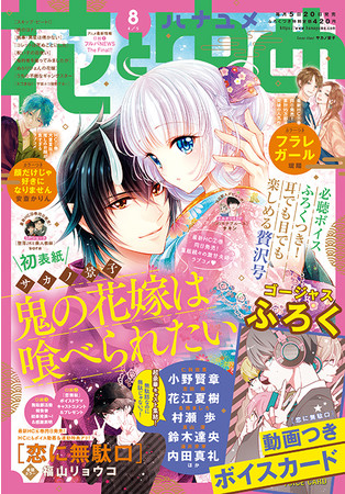 『花とゆめ』2021年8号