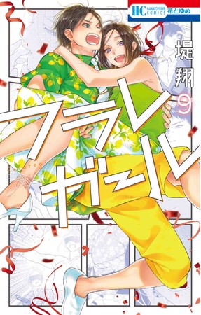 HC「フラレガール」第9巻（堤翔）