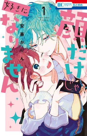 HC「顔だけじゃ好きになりません」第1巻（安斎かりん）