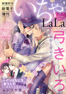 「××LaLa」第1弾「いちゃLaLa」表紙　イラスト：弓きいろ