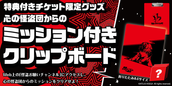 特典付きチケット購入特典「ミッション付きクリップボード」