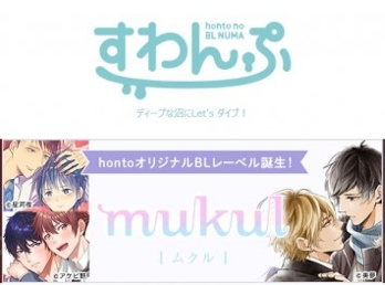 honto BL専門フロア「すわんぷ」とhontoオリジナルBLレーベル「mnkul」（honto ECストア内）