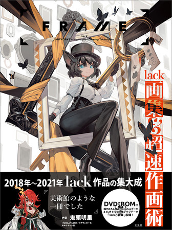 『FRAME　lack画集&超速作画術』2021年4月28日発売