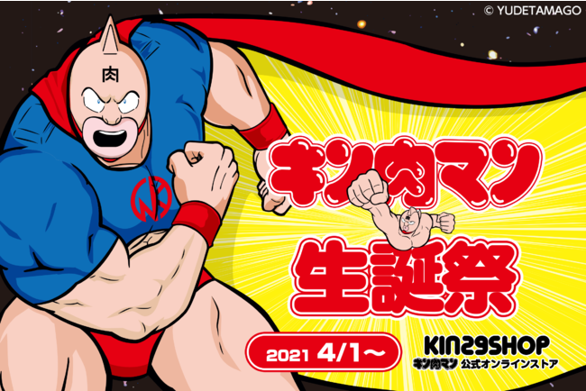 キン肉マン公式オンラインストア KIN29SHOP online「キン肉マン生誕祭2021」