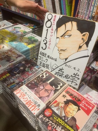 有隣堂横浜駅西口コミック王国 森田崇『怪盗ルパン伝アバンチュリエ 813 上』