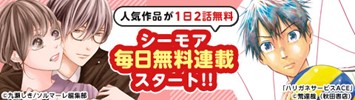 人気作品が1日最大2話分無料で読める新サービス「シーモア毎日無料連載」が4月13日（火）より開始