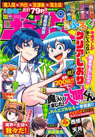 アニメ放送開始直前!!週刊少年チャンピオン20号で「魔入りました！入間くん」特集特大号発売!!ここでしか手に入らない描き下ろしありクリアしおり付録!!  | アニメボックス