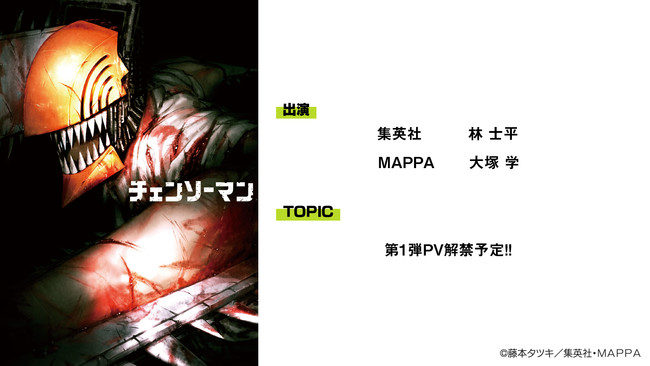 チェンソーマン　出演：集英社 担当編集　林 士平、MAPPA　大塚 学