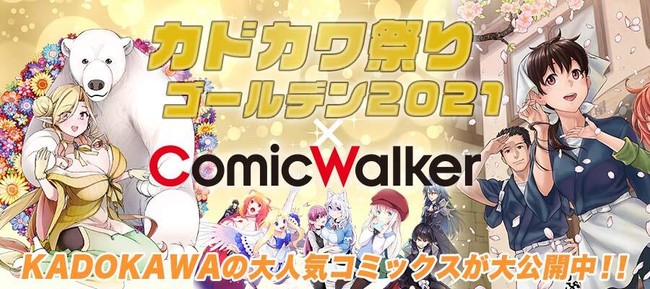 カドカワ祭り ゴールデン 2021 × ComicWalker　告知バナー