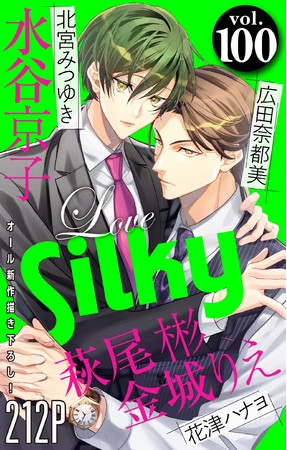 「Love Silky」Vol.100表紙　イラスト：北宮みつゆき