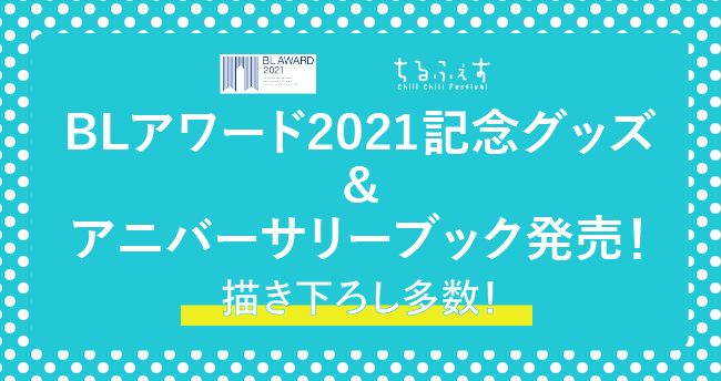 BL好きのお祭り「ちるちるフェスティバル2021」出演者＆内容発表！