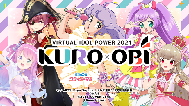 夢の共演！アニメ界からアニメアイドル『クリィミーマミ』『プリパラ』そしてVTuberからは、人気ナンバー１『ホロライブ』『名取さな』がお届けするオンライン音楽フェス。KURO-OBI開催！！