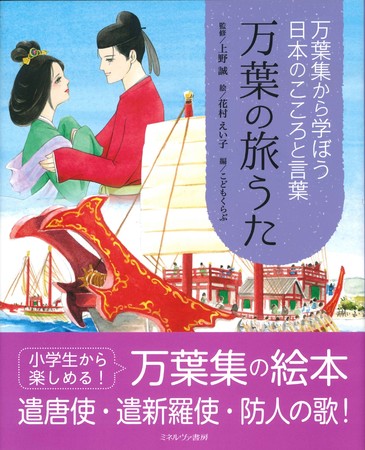 『万葉の旅うた』 (ミネルヴァ書房)2021年