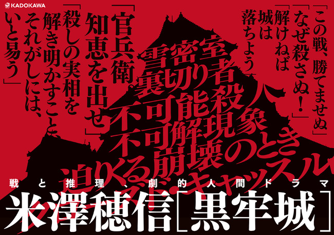 米澤穂信『黒牢城』書店用パネル