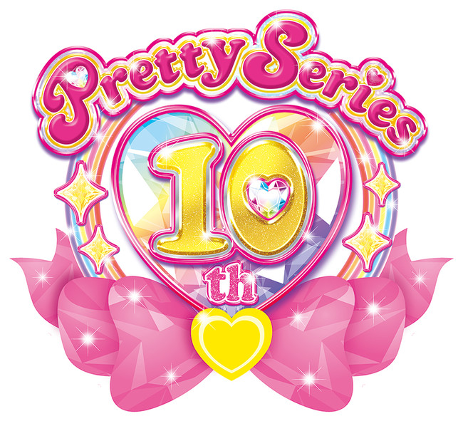 「プリティーシリーズ」10周年