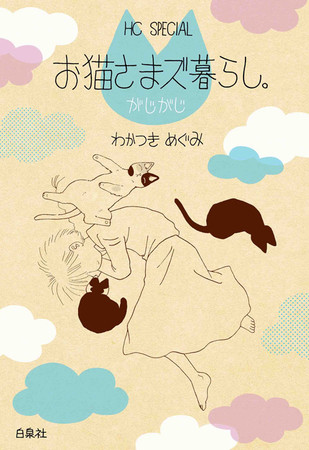 『お猫さまズ暮らし。がじがじ』書影　©わかつきめぐみ／白泉社　