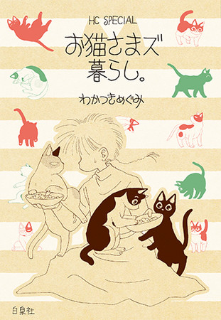 シリーズ第1弾『お猫さまズ暮らし。』書影　©わかつきめぐみ／白泉社　