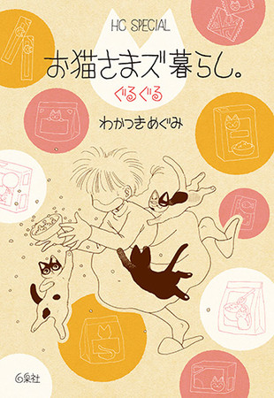 シリーズ第2弾『お猫さまズ暮らし。ぐるぐる』書影　©わかつきめぐみ／白泉社　