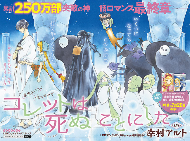 巻頭カラー「コレットは死ぬことにした」（幸村アルト）