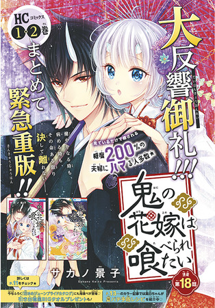 カラーつき「鬼の花嫁は喰べられたい」（サカノ景子）